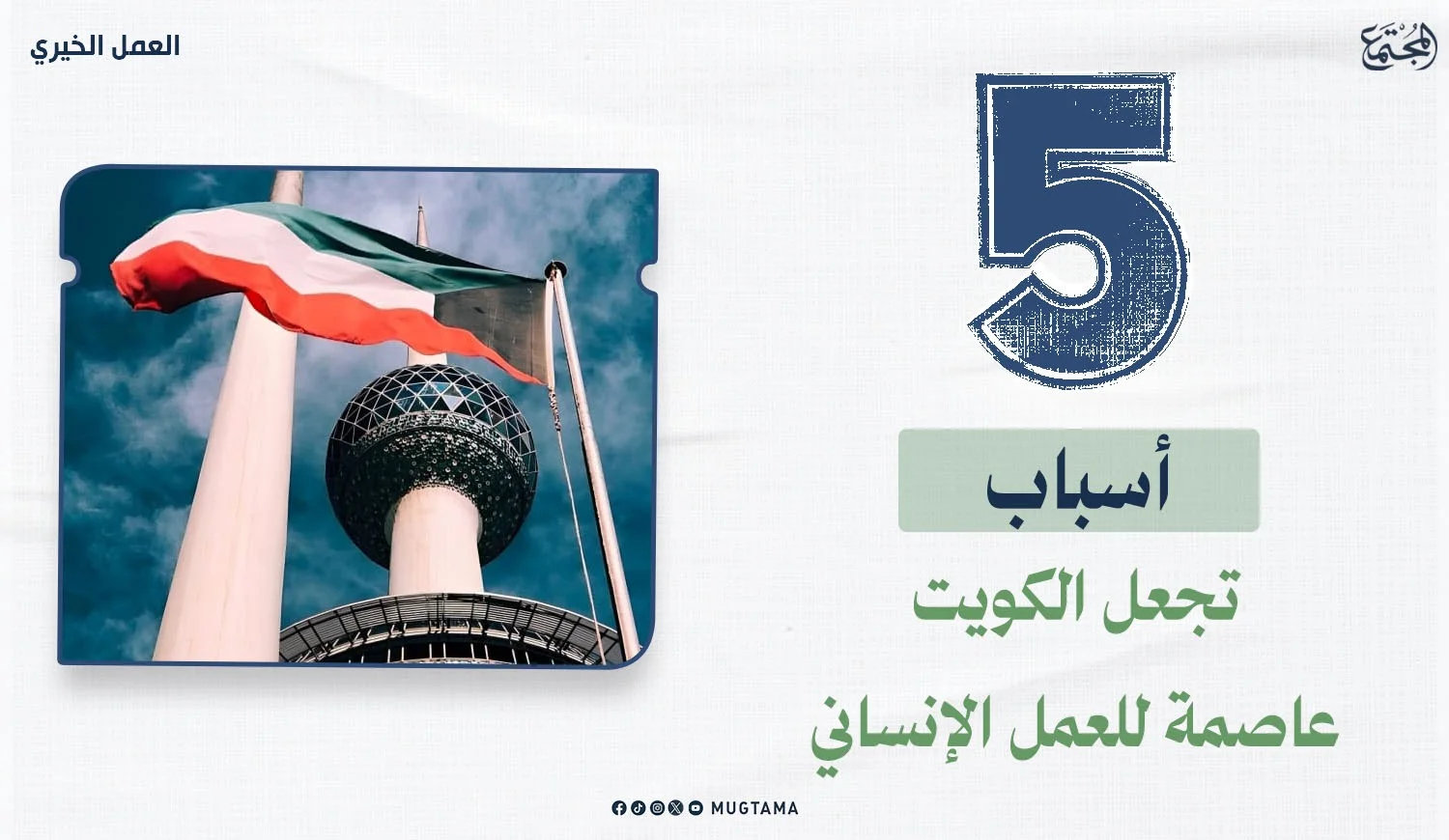 5 أسباب تجعل الكويت عاصمة للعمل الإنساني